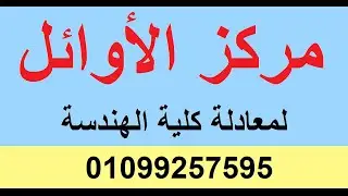 الأعداد المركبة(معادلة كلية الهندسة)