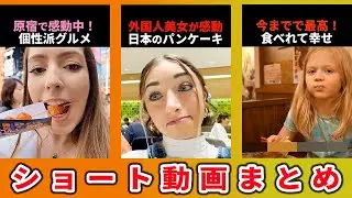 【海外の反応】日本に衝撃！外国人が驚いた瞬間まとめ6選part46