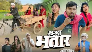 मजदूर भतार करायेस मजूरी  | majdoor bhatar | umesh nishad 