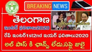 Ts inter Results 2020 official Date || Ts inter Results 2020 || Ts inter 1st year 2nd year