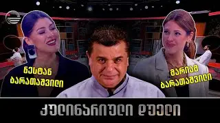 კულინარიული დუელი | ნესტან ბარათაშვილი და მარიამ ბარათაშვილი