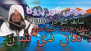 صوفی انور پروکا سابقہ گلو کار بمقام جامعہ خیرالعلوم موضوع نعت ماں کی شان 2010
