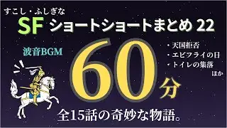 【朗読】不思議なお話まとめVol.22【短編小説・ショートショート】【オリジナル全15話】【睡眠用・作業用BGM】