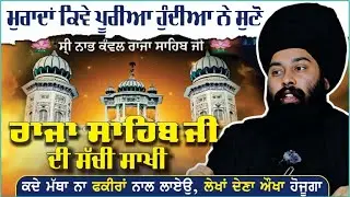 Katha | Sakhi Raja Sahib | Katha By Baba Gulab Singh Ji | Singhsar TV