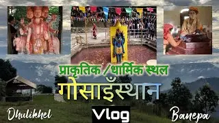 Gosaisthan|Vlog|प्राकृतिक धार्मिकस्थल Gosithan Kavrepalanchowk 