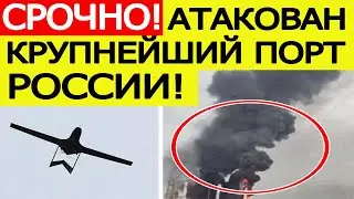 Срочно! Атакован крупнейший морской порт России на Балтике