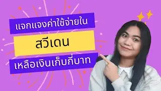 แจกแจงค่าใช้จ่ายใน “สวีเดน” ต่อเดือน | ค่าแรงขึ้นต่ำ | รายได้คุ้มรายจ่ายไหม? มีเงินเหลือเก็บรึป่าว?