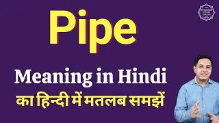 Pipe meaning in Hindi | Pipe ka kya matlab hota hai | daily use English words