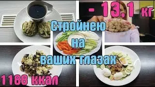 ЧТО СЪЕСТЬ ПЕРЕД ТЕЛЕВИЗОРОМ ЧТОБЫ ПОХУДЕТЬ? / - 13 кг / Похудеть к лету / День 73 / I am a Woman