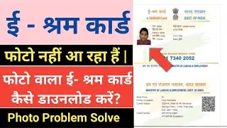 E shram card photo problem || E shram card photo not show problem solve ||