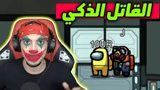 من القاتل الحقيقي ؟ القاتل اذكي 😂 | Among Us