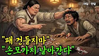 노름판에 남편 잡으러갔다 타짜가된 뚱녀|야담|옛날이야기|사연