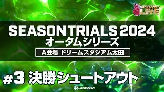 決勝シュートアウト『JPBAシーズントライアル2024 オータムシリーズ』（A会場：ドリームスタジアム太田）