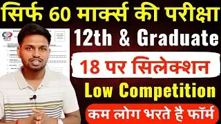सिर्फ 60 मार्क्स की परीक्षा, कंपटीशन ना के बराबर | 12th pass government job | Latest govt job 2025