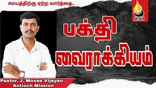 Pastor J Moses Vijayan | Antioch Mission Church |பக்தி வைராக்கியம் | AMC |
