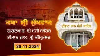 Hukamnama Katha (discourse) Gurdwara Sri Manji Sahib Diwan Hall, Sri Amritsar |  20.11.2024