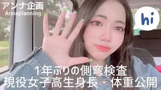 【定期】現役女子高生身長・体重公開！（通院の結果報告あり）