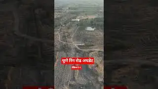 पुणे रिंग रोड अपडेट पॅकेज E4 #puneringroad#news#highwaydevelopment#pune#news#newsupdate#msrdc#nhi