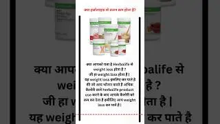 kya Herbalife se weight loss hota hai ? #herbalife #nutrition #health #weightloss #shorts