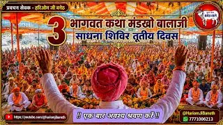 भागवत कथा मंडखो बालाजी साधना शिविर तृतीय दिवस hariom ji baneth,हरिओम जी बनेठ#bhakti #song #bhakti