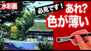 水彩画　あれ？色が薄い！　彩度　解決　写実への挑戦