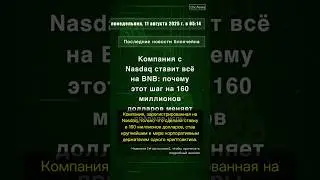 🧐👉 Компания с Nasdaq ставит всё на BNB: почему этот шаг на 160 миллионов ... #QixNewsCrypto