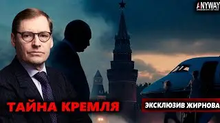 ЖИРНОВ: Путин не выходит на связь &mdash; элита готовит тайную замену!