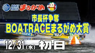 【まるがめLIVE】2025/12/31(水) 初日～市長杯争奪 BOATRACEまるがめ大賞～