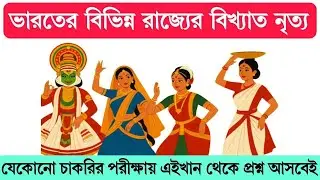 Classical And Folk Dance In India State Wise | ভারতের বিভিন্ন রাজ্যের লোকনৃত্য ও শাস্ত্রীয় নৃত্য