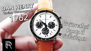 Dan Henry 1962 Racing Chronograph คุณภาพหลักแสนในราคาหลักพัน!  - Pond Review
