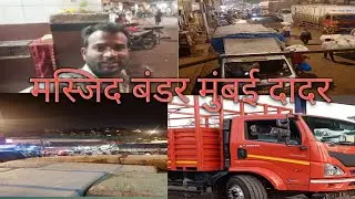 Masjid Bunder Mumbai City 👿 Old Transport Nagar | #transport #nagar #mumbai #vlog #tarak #shorts