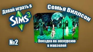 Давай играть в Симс3 - Семья Виллсон / Экскурсия в мавзолее - серия 2 / СимКатя 
