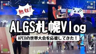 【Vlog】札幌で開催されたAPEXの世界大会（ALGS）に行ってきた