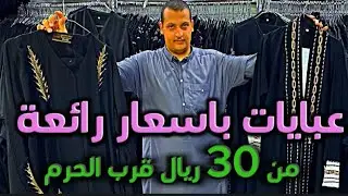 عبايات واقمشة بأسعار لا تصدق بجوارالحرم: تبدأ من 30 ريال فقط وهدايا بريال للحجاج  ٢٣ فبراير، ٢٠٢٤