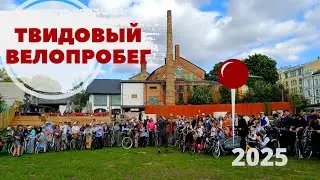 Велопробег Tweed 2025 Рига Велопробег Tweed