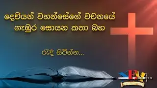 දෙවියන්වහන්සේගේ වචනය ගැන කතා බහ - 04.12.2024