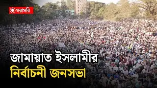 🔴LIVE : জামায়াত ইসলামীর নির্বাচনী জনসভা...