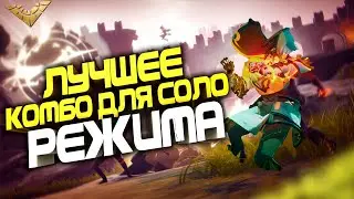 SPELLBREAK  Лучшая комбинация для соло режима. Гайд по перчаткам спелбрейк! Ваятель/Пиромант!
