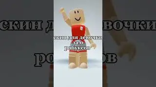 скин для девочки за 0 робуксов #roblox #рекомендации