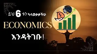 ይህን ካላወቃችሁ ECONOMICS አትግቡ፣ ምን ልማር ? ምን ልግባ ? Departments