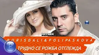Борис Дали и Поли Паскова - Трудно се рожба отглежда &bull;Boris Dali & Poli Paskova| Official Video 2007