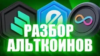РАЗБОР АЛЬТКОИНОВ: ENA, COMP, NYM, GLMR, XLM, OGN, POL, VELO, ALGO, VIC, LOKA, QNT, TRX, HFT, ICP...