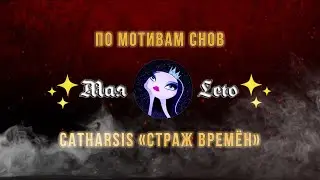 #Мая_Лето, Страж времён от Catharsis , ВОРОН 2 ЧАСТЬ - МЕСТЬ