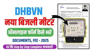 DHBVN New Meter Connection Haryana Online Apply 2025 | DHBVN New Connection 2025