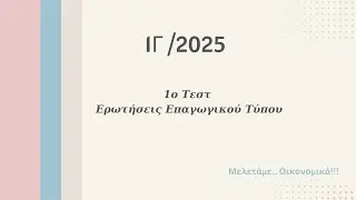 1Γ/2025 - Ερωτήσεις Επαγωγικού Τύπου Νο.1