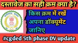 cgded 5th counseling update. DV. किस क्रम में रखे अपने डॉक्यूमेंट|दस्तावेज का सही क्रम|
