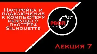 Настройка и подключение к компьютеру режущего плоттера  Silhouette Cameo