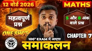 12th Math Chapter 7 One Shot | 🔥 5 और 8 अंक वाले महत्वपूर्ण प्रश्न | 100% यहीं छपेगा | Samakalan 