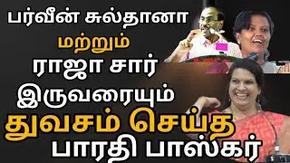 பர்வீன் சுல்தானா மற்றும் ராஜா சாரை தும்சம் செய்த பாரதி பாஸ்கர்/Bharathi Baskar speech 