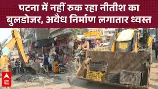राजधानी Patna ने रुकने का नाम नहीं ले रहा Nitish Kumar का बुलडोजर, अवैध निर्माण किए ढेर